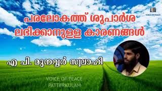 പരലോകത്ത് ശുപാർശ ലഭിക്കാനുള്ള കാരണങ്ങൾ 🎙️  എ പി. മുനവ്വർ സ്വലാഹി 🎙️A P. Munawar Swalahi