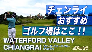 チェンライオススメゴルフ場はここ！！　Waterford Valley Chiang Rai #4【タイ ゴルフ】