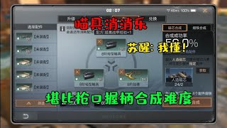 明日之后：同时合成7阶8阶瞄具，过程和结果竟然一样！