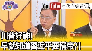 精彩片段》董立文：習近平取消任期制是2018年的2月底的事…【年代向錢看】190404