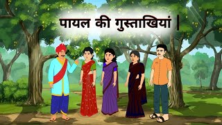 पायल की गुस्ताखियां | PAYAL KI GUSTAKIYAN | Hindi Kahaniya | Hindi Story | Kahaniya.