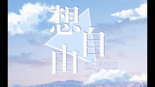 【雲横YHx西瓜JUN】《想自由》———久違的合唱来辣 雲横西瓜