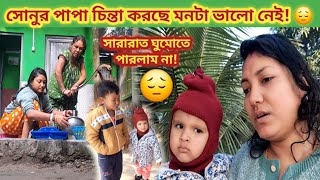 😔এই পরিস্থিতিতে আর চুপ করে থাকতে পারলাম না বাধ্য হয়ে বাবাকে পাঠিয়ে দিতেই হলো!😔 #villagelife