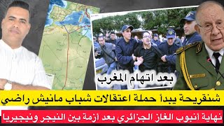 اعتقالات في الجزائر لايقاف حملة مرانيش راضي/ أزمة بين النيجر ونيجيريا تنهي حلم انبوب الغاز الجزائري