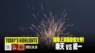 【中職】2023.10.10 樂天桃猿x統一獅 全場精華