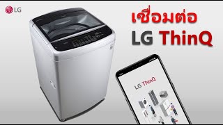 การเชื่อมต่อLG ThinQ บนมือถือAndroid กับเครื่องซักผ้าฝาบน