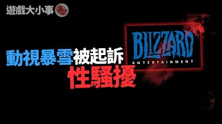 動視暴雪性騷擾事件｜玩家發現了使用長達20多年的程式碼｜2021 GDC遊戲獎出爐啦【遊戲大小事/每周新聞/新遊戲資訊】