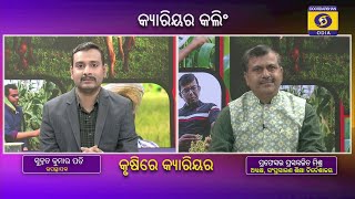 Career Calling  ||  LIVE || CAREER IN AGRICULTURE ||  କୃଷିରେ କ୍ୟାରିୟର  ||  କ୍ୟାରିୟର କଲିଂ  ||