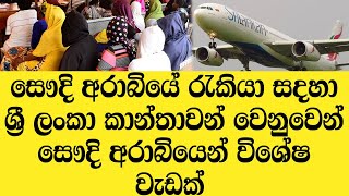 සෞදි අරාබියෙන් රැකියා සඳහා ශ්‍රී ලංකා කාන්තාවන් වෙනුවෙන් විශේෂ වැඩක් - News