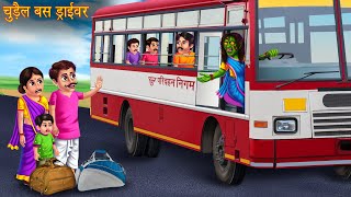 चुड़ैल बस ड्राइवर | Witch Bus Driver | Horror Stories in Hindi | Bhootiya Kahaniya | Chudail kahaniya