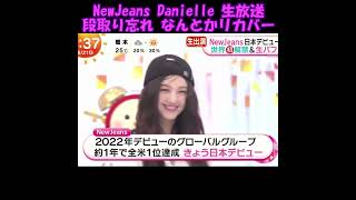 生放送 段取り忘れ なんとかリカバー #NewJeans #Danielle #shorts #めざましテレビ 2024.6.21 6:36 #ニュージーンズ #ダニエル