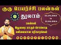 Guru peyarchi palan 2023 - 2024 | Thulam | குரு பெயர்ச்சி பலன்கள் | துலாம் | Guru peyarchi