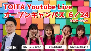 6/24（金）YouTube Liveオープンキャンパス　戸板女子短期大学