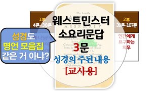 웨스트민스터소요리문답_03문_성경의 주된내용_중고등부교사용 #웨스트민스터 #소요리문답 #교리