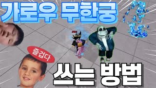 가강전 공섭에서 가로우로 무한궁 쓰는 법;;;[가강전] / The Strongest Battleground