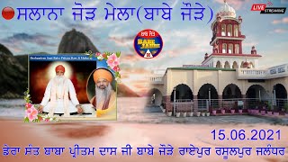 Live🔴 ਸਲਾਨਾ ਜੌੜ ਮੇਲਾ (ਬਾਬੇ ਜੌੜੇ ) ਡੇਰਾ ਸੰਤ ਬਾਬਾ ਪ੍ਰੀਤਮ ਦਾਸ  ਜੀ ਮਹਾਰਾਜ  ਹਾੜ ਦੀ  ਸੰਗਰਾਂਦ ll  15.6.2021