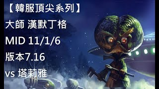 【韓服頂尖系列】大師 漢默丁格Heimerdinger MID vs 塔莉雅Taliyah 11/1/6 帶光盾 版本7.16