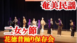 二女ヶ節　花徳昔踊り保存会　奄美民謡　徳之島シマ唄　amami【字幕】