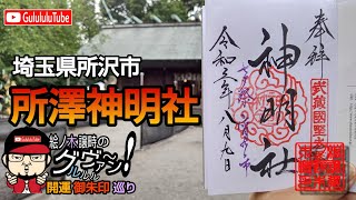 【開運】御朱印 埼玉県 所澤神明社 / japanese shrines and temples!