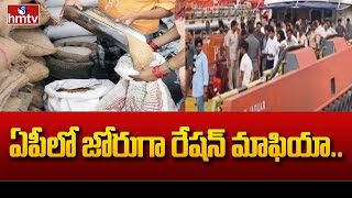 AP Ration Mafia : ఏపీలో జోరుగా రేషన్ మాఫియా | hmtv