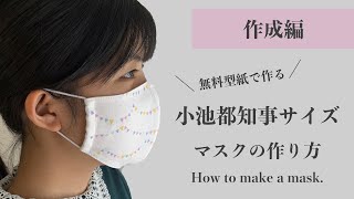 【作成編】小池百合子都知事のマスクの作り方 How to make a mask. free pattern download.