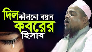 কবরের হিসাব দিল কাঁদানো বয়ান I khaled saifullah ayubi bangla waz