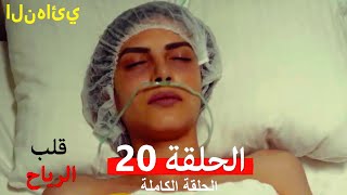 قلب الرياح الحلقة 20 (Arabic Dubbed) النهائي FINAL