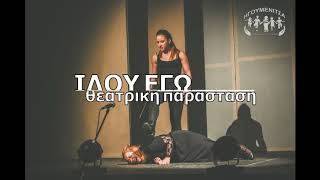 ΙΔΟΥ ΕΓΩ - ΘΕΑΤΡΙΚΗ ΟΜΑΔΑ ΘΕΣΠΡΩΤΙΑΣ ¨ΤΟΜΗ\