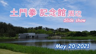 土門拳 記念館 001　「 記念館 周辺を散策 」　土門拳　土門拳記念館　酒田市　山形県