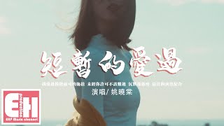 姚曉棠 - 短暫的愛過『我愛過模稜兩可的施捨，未經你許可 不該難過。』【動態歌詞/Vietsub/Pinyin Lyrics】