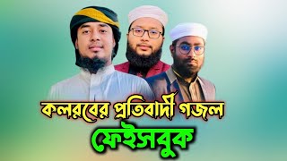 Facebook এই সময়ের সেরা Gazal 2022 || প্রতিবাদ গজল✊✊ || Bast Cover gojol || Al Tafsirul Quran