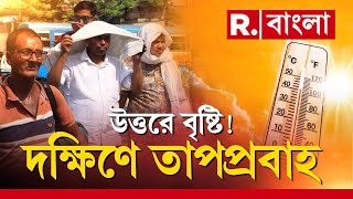 Weather News | উত্তরবঙ্গে প্রবেশ করেছে বর্ষা। দক্ষিণবঙ্গে এখনই গরম থেকে মুক্তি নয়