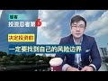 第6集，日本投资前，一定要明确自己的风险边界在哪里｜经营管理签证｜日本房产｜投资｜播客｜