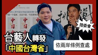 獵巫：臺藝人附和王毅轉發「中國台灣省」陸委會硬起來：依兩岸條例查處，20250310