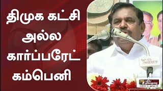 திமுக கட்சி அல்ல கார்ப்பரேட் கம்பெனி - எடப்பாடி பழனிசாமி