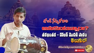 ఆది తాళం లో ఈజీ గా ప్లే చేసే  త-క-దిం-త-క నడక||lean dholak in telugu||how to play dholak online