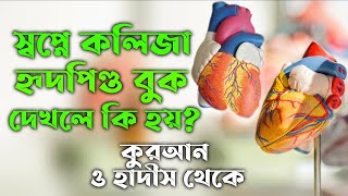 স্বপ্নে কলিজা হৃদপিণ্ড বুক দেখলে কি হয় | shopne kolija buk dekhle ki hoy | shopner bekkha tabir,zbe