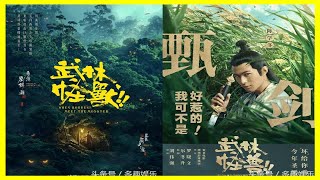 《武林怪獸》古天樂、陳學冬、包貝爾、周冬雨上演“不好惹”組合