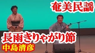 長雨切りゃがり節　中島清彦、泉サダ子　奄美民謡   奄美シマ唄   amami【字幕】