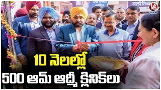 Bhagwant Mann And Arvind Kejriwal launches “Aam Aadmi clinics” In Amritsar | V6 News