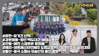 [TV전국시대] 10월28일(월) 전체방송 다시보기