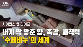 [사이언스\u0026라이프] 내게 딱 맞춘 향, 촉감, 세척력…'수제비누'의 세계 / YTN 사이언스