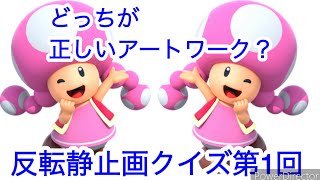 [スーパーマリオキャラクイズ]第1回反転静止画クイズ(キノピコ編)