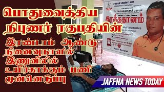 பொதுவைத்திய நிபுணர் ரகுபதியின் இரண்டாம் ஆண்டு நினைவுநாளில் இணுவிலில் உயிர்காக்கும் பணி முன்னெடுப்பு