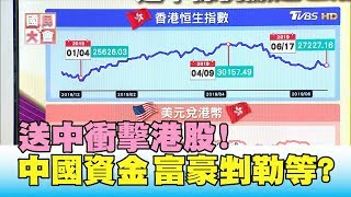 香港送中掀逃亡潮? 港幣飆半年新高 中國資金.富豪剉勒等? 國民大會 20190618 (2/4)