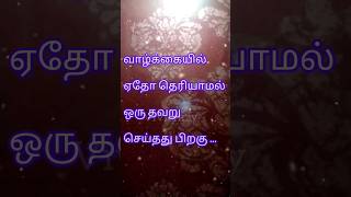 நீங்கள் ஏதேனும் தவறு  செய்திருந்தால்#life motivational quotes in tamil#viral