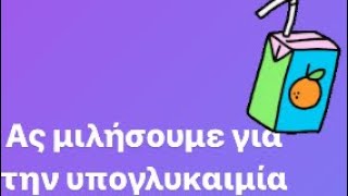 ΔΙΑΒΗΤΗΣ ΤΥΠΟΥ 1🧬🧬ΥΠΟΓΛΥΚΑΙΜΙΕΣ //Lifehacks