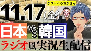 【ラジオ風実況】11/17(金) 侍ジャパン日本代表 VS 韓国代表【プロ野球ライブ】ゲスト へろおかさん