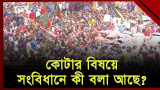 সরকারি চাকরিতে মুক্তিযোদ্ধা কোটা থাকবে কি?  | Quota reform movement | Ekattor TV