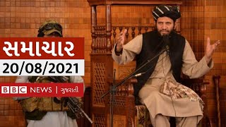 Afghanistan : Taliban હવે ઘરે ઘરે જઈને કોને શોધે છે? : BBC ગુજરાતી સમાચાર LIVE